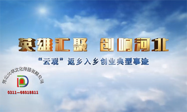 河北省返鄉入鄉創業典型